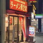 ラーメン 環2家 - 