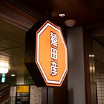 猿田彦珈琲 駒沢大学駅店 - 