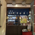 近江町市場寿し - 