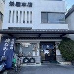栄屋本店 - 
