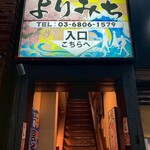 深夜居酒屋 よりみち - 