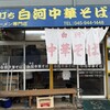 白河中華そば
