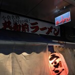 丸和前ラーメン - 