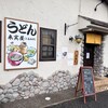 うどん 来実屋