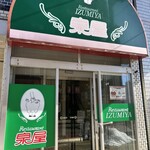 レストラン泉屋 総本店 - 