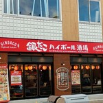 銀だこハイボール酒場 名駅西口店 - 