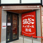銀だこハイボール酒場 名駅西口店 - 