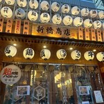 魚と日本酒&炭火焼鳥 新橋商店 - 