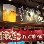 銀だこハイボール酒場 - 