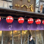外呑・立呑・座呑処 新橋へそ - 