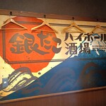 銀だこハイボール酒場 名駅西口店 - 