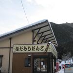 佐々木だんご店 - 