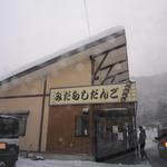 佐々木だんご店 - 