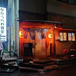 なかうらわ食堂 - 