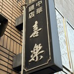 中華麺店 喜楽 - 