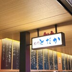 虎ノ門 とだか - 