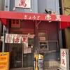 ぎょうざ専門店 赤萬 三宮店
