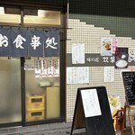 味の店双葉 - 
