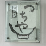 旬彩天 つちや - 