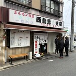 ホルモン焼西龍恵土 - 