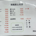 ホルモン焼西龍恵土 - 