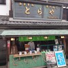 門前 とらや