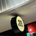 551蓬莱 エキマルシェ新大阪店 （在来線改札内） - 