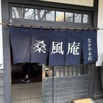 なかや 桑風庵 - 