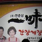 一味 カンジャンケジャン - 2011年３月