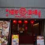 餃子 小籠包 福包酒場 - 