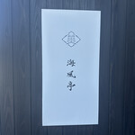 海風亭 - 