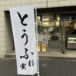とうふ 杉寅 - 