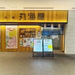 丸海屋 - 