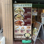 タンメン トナリ - 