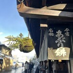 あぶり餅 本家 根元 かざりや - 