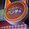スパゲッティーのパンチョ 秋葉原店
