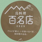 ふれあいの里 - 2025年　鳥料理百名店