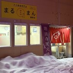 大分唐揚専門店 まるまん - 