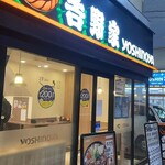 吉野家 大山駅前店 - 