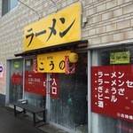 こうの - 