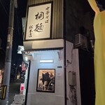 中華そば 桐麺 総本店 - 外観