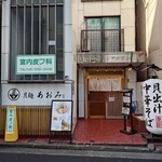 貝麺 あおみ - 