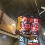 港食堂 - 店内