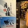 完全個室居酒屋 月乃雅 新橋店