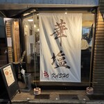 華塩 - 