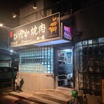 ひだか焼肉 - 