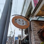 まえだのドーナツ - 
