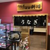 うなぎ新川 イオンタウン成田富里店