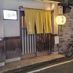 あそび割烹 賢太朗 - 