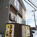 ちゃんぽん 一鶴 本店 - 